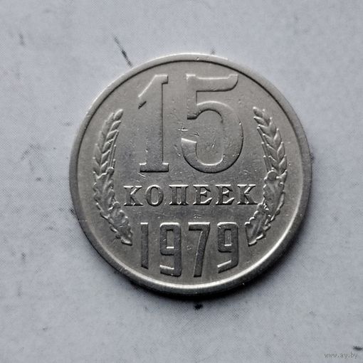 15 копеек 1979 года СССР.