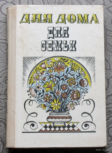 Для дома для семьи.