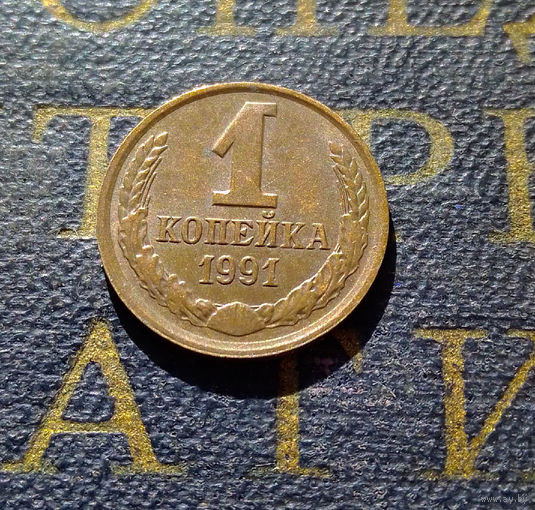 1 копейка 1991 Л СССР #79