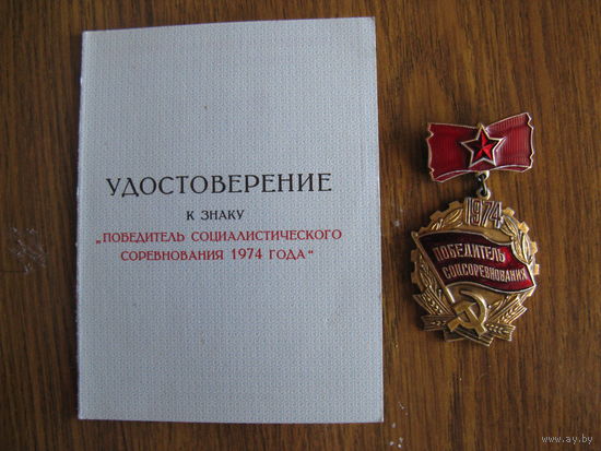 Знак ПОБЕДИТЕЛЬ СОЦСОРЕВНОВАНИЯ 1974 г с документом