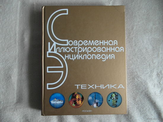 Техника. Современная иллюстрированная энциклопедия. 2007 г. Росмэн.