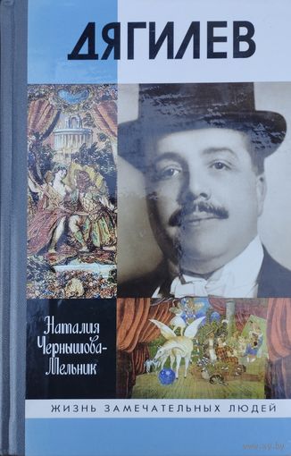 ЖЗЛ Наталия Чернышова-Мельник "Дягилев" серия "Жизнь Замечательных Людей"