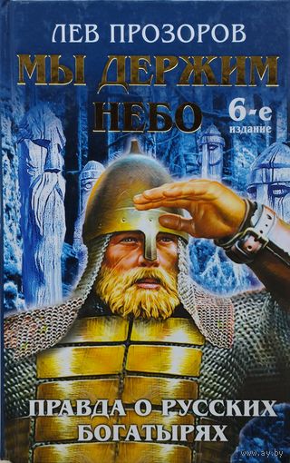 Лев Прозоров "Мы держим небо. Правда о русских богатырях"