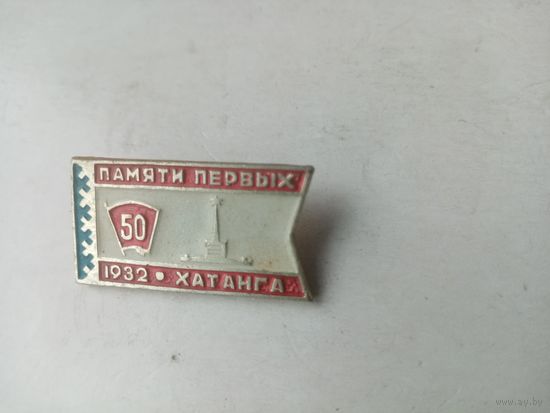 ЗНАК ПАМЯТИ ПЕРВЫХ 1932-ХАТАНГА 50