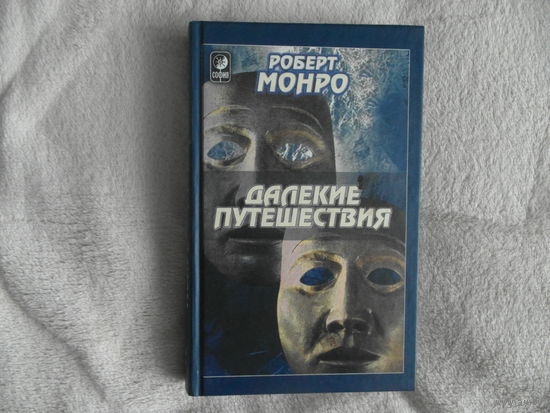 Монро Р. Далекие путешествия. Пер.с англ. Киев. София ИД Гелиос 2002г.