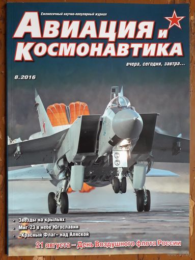 Журнал "Авиация и космонавтика".