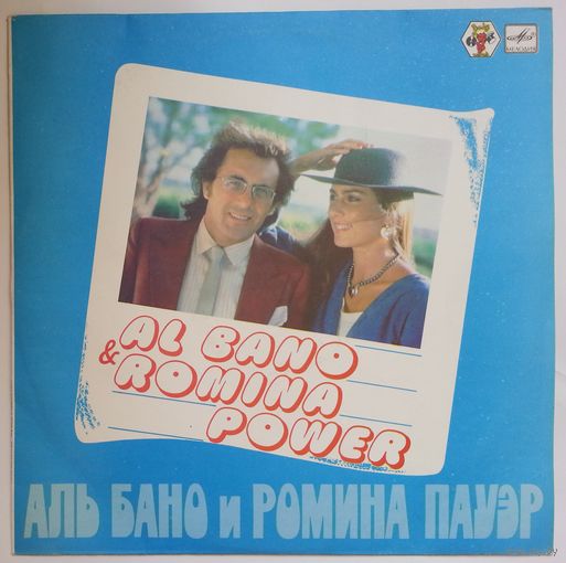LP Al Bano and Romina Power / Аль Бано и Ромина Пауэр (1985)