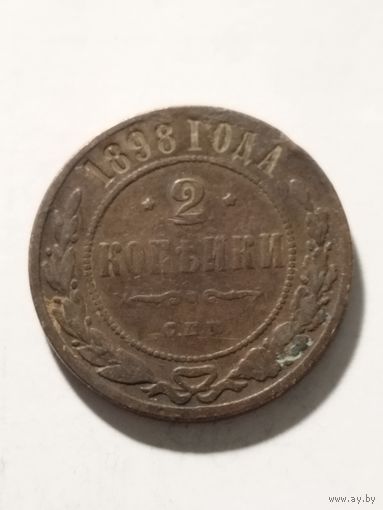 Россия 2 копейки 1898