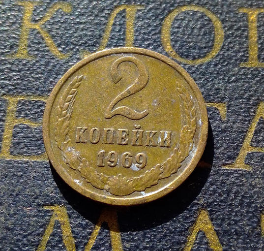 2 копейки 1969 СССР #22