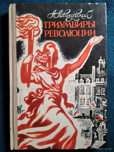 А. Левандовский. Триумвиры революции // Иллюстратор: Л. Дурасов