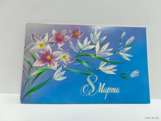 Открытка двойная, новая. 1988г. 8 марта. Художник Н. Нежевенко. 14