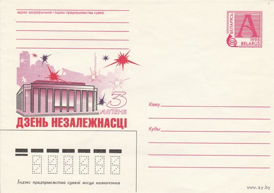 Беларусь 1998 ХМК 3 июля день Независимости (к1)