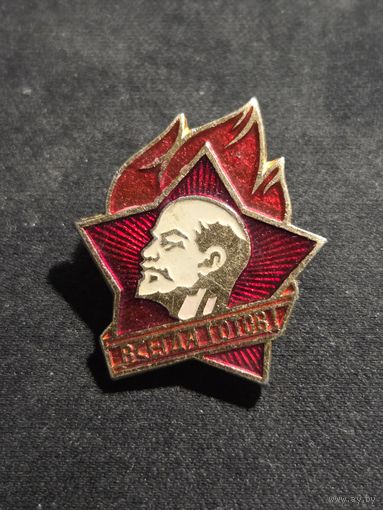 Значок СССР всегда готов