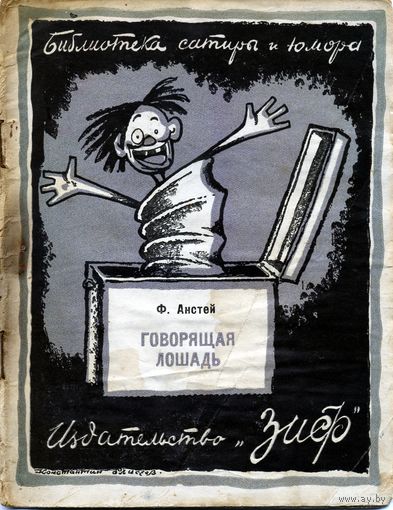 КНИГА, Издательство  "ЗИФ",1927,   Ф.АНСТЕЙ, "ГОВОРЯЩАЯ ЛОШАДЬ" 30стр