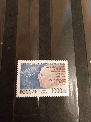 1997 Россия фестиваль Шостаковича музыка искусство дорогая чистая MNH** выпускалась одиночкой (p-13)
