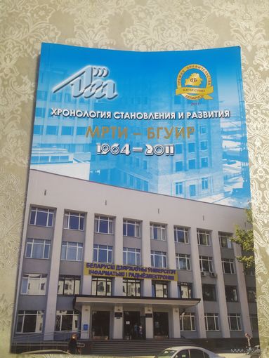 Становления и развития МРТИ-БГУИР 1964-2011гг\057