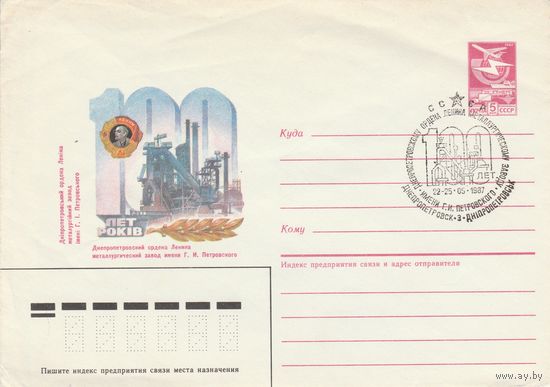 СССР 1987 МХК со СГ 100 лет металлургическому заводу имени Петровского (к2)