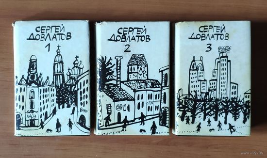 Сергей Довлатов. Собрание прозы в 3 томах. Художник Александр Флоренский (Митьки). СПб. Лимбус-Пресс. 1993 г. Твердый переплет, суперобложка. Обычный формат