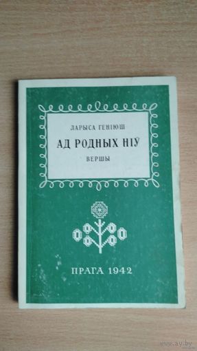 Самовывоз!!! Ларыса Геніюш. Ад родных ніў. Вершы. Факс. выданне. Почтой не высылаю.