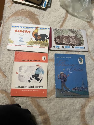 1976г.Павлин.1965г.Баруздин.Пионерский петух.1982г.Нийт.Тиллер-Рийн.1986г.Вот они какие!