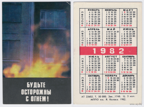 Календарь Будьте осторожны с огнем 1982