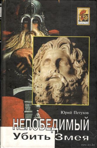 Петухов Ю.Д. "Непобедимый. Убить Змея"