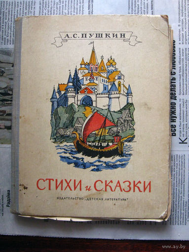 24-03 А.С. Пушкин Стихи и сказки Москва Детская литература 1970