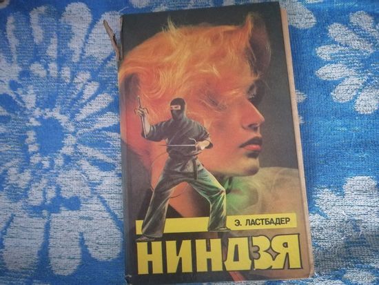 Ниндзя