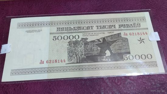 50000 рублей 1995 года серия Ла Беларусь