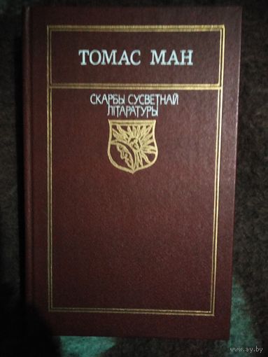 Томас Ман, Доктар Фаўстус. Скарбы сусветнай літаратуры