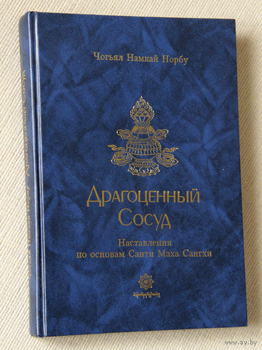 Драгоценный сосуд. Наставления по основам Санти Маха Сангхи