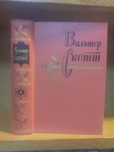Скотт В. Собрание сочинений т.6 "Эдинбургская темница"