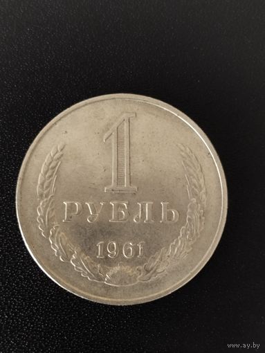 1 рубль 1961. Хорошее состояние! С 1 рубля.