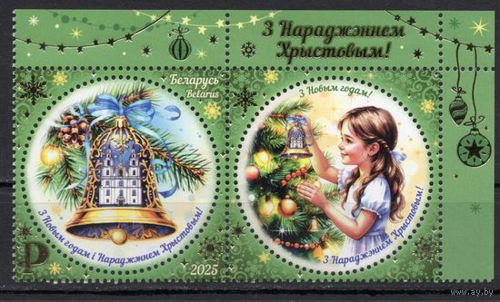 Беларусь 2025. Новый год. Рождество марка+купон  (1408)