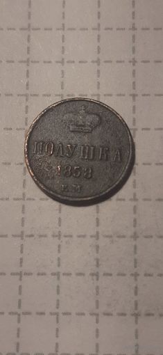 Полушка  Российская Империя 1858 год