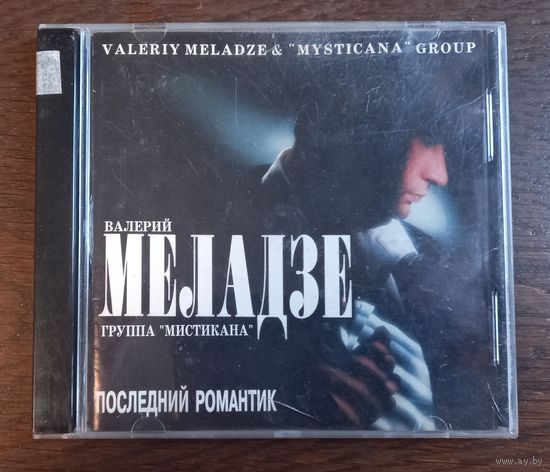 Валерий Меладзе – Последний Романтик