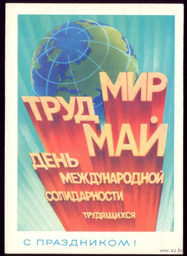 1980 год В.Воронин Мир Труд Май С праздником!