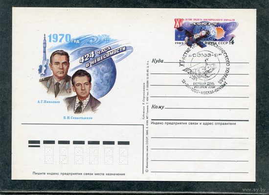 СССР 1985. ПК с ОМ и СГ. Космонавты А.Николаев и В.Севастьянов. Гашение Москва