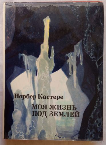 Моя жизнь под землей (Воспоминания спелеолога).
