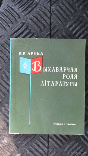 Выхаваучая роля литаратуры.\16