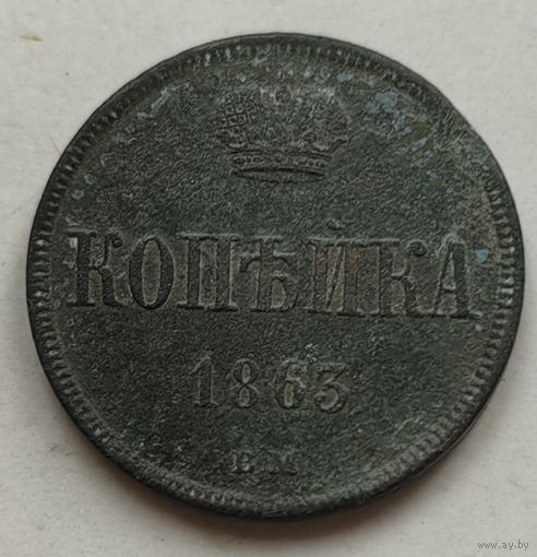 Копейка 1863 года