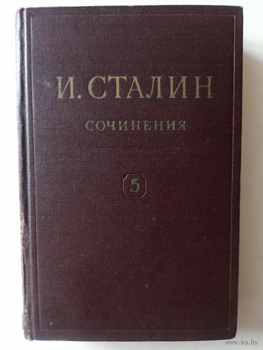 И.В.Сталин. Сочинения. Том 5. 1952 год