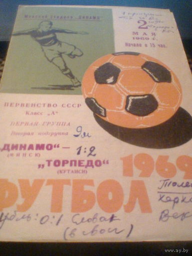 02.05.1969--Динамо Минск--Торпедо Кутаиси