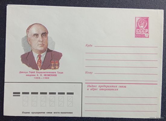 Художественный маркированный конверт СССР 1980 ХМК Академик Несмеянов