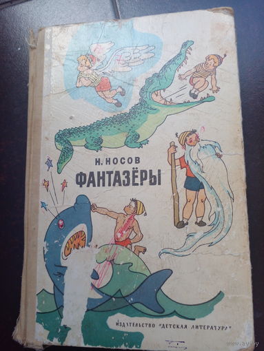 ФАНТАЗЕРЫ - Н. НОСОВ - РИС. ВАЛЬК, СЕМЕНОВ - ИЗД. ДЕТСКАЯ ЛИТЕРАТУРЫ 1976