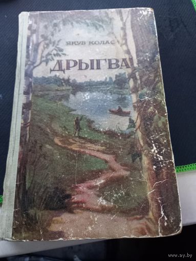 Книга Якуб Колас "Дрыгва" 1952 г.