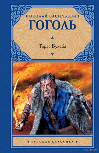 Гоголь ТАРАС БУЛЬБА, элект. книга