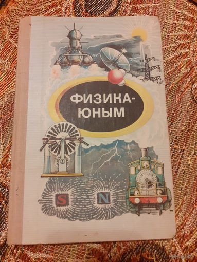 Физика-юным М. Н. АЛЕКСЕЕВА