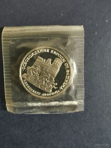 Освобождение Европы от фашизма. Кенигсберг. 1995. 3 рубля. Запайка