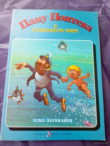 Пану Понтева в подводном мире\017